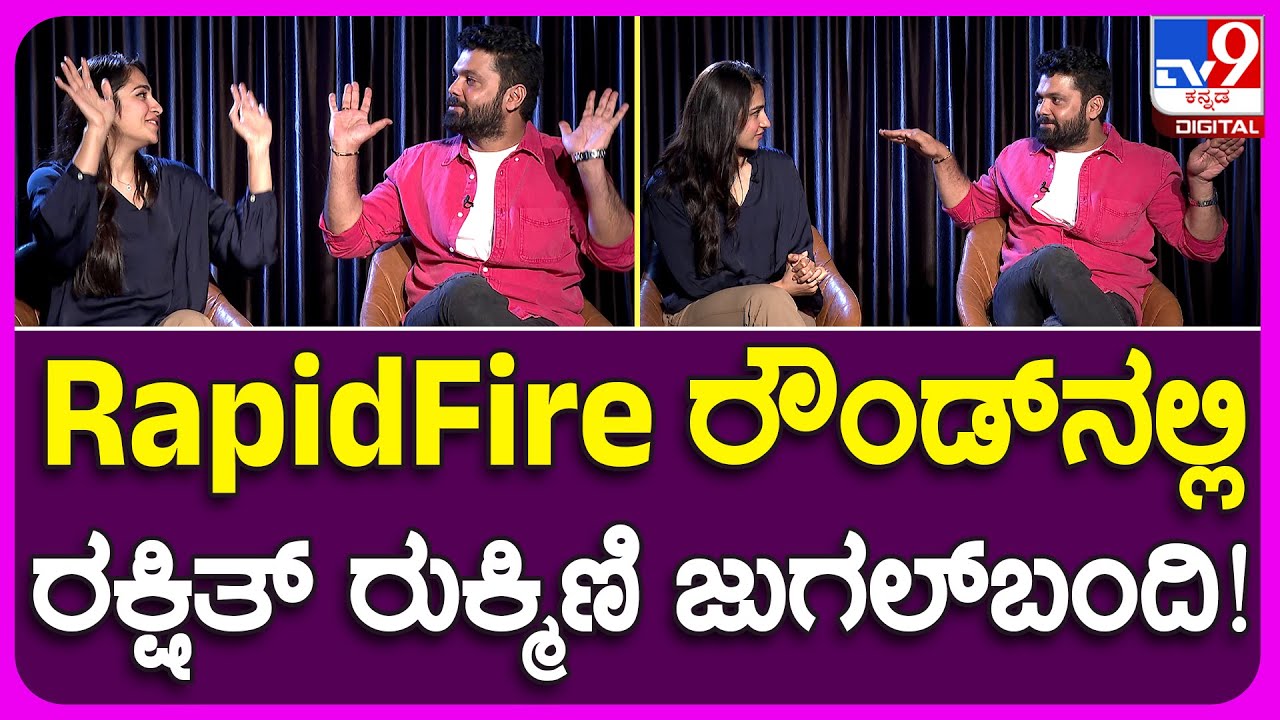 Rakshith And Rukmini RapidFire: ರಕ್ಷಿತ್ ಮುಖಾಭಿನಯ..ರುಕ್ಮಿಣಿ ಕೊಟ್ರು ಮಸ್ತ್ ಆನ್ಸರ್! | #TV9B