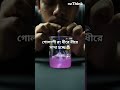 ফুঁ দিয়ে রং উধাও করে ফেললাম! Amazing Chemistry Experiment