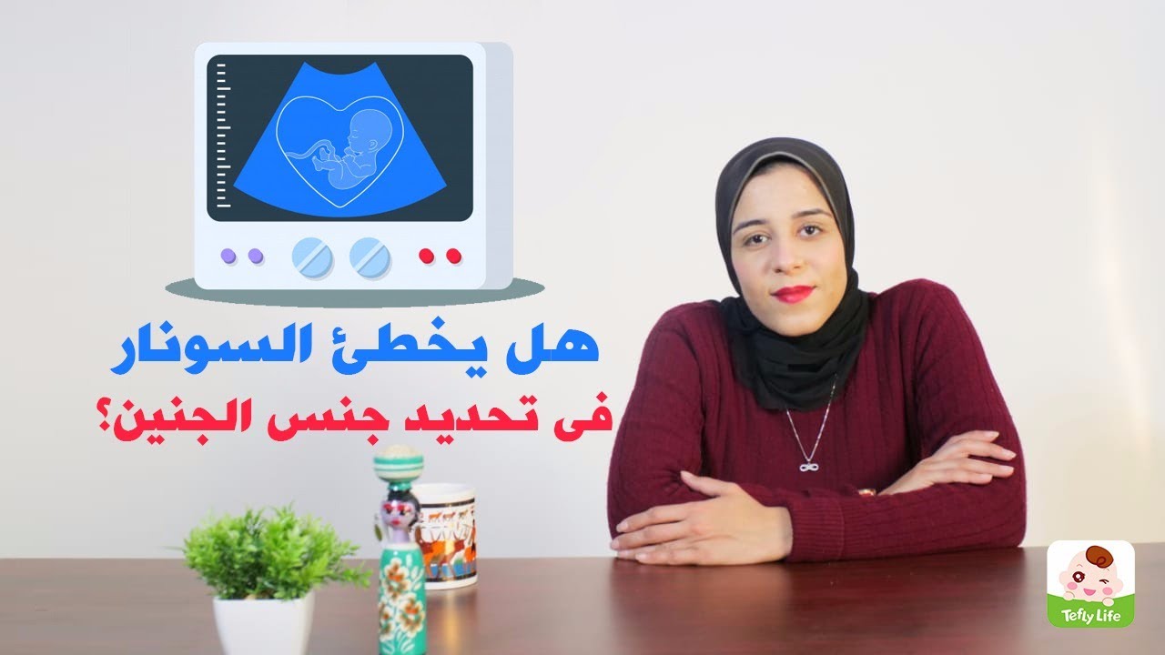 هل يخطئ السونار في تحديد جنس الجنين؟ مع أمل الرخاوي في 
