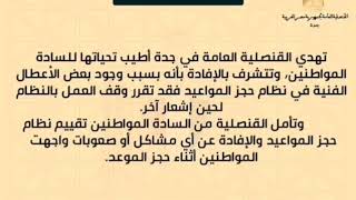 تنبيه هام ⚠ القنصلية المصرية بجدة تعطل العمل بنظام حجز المواعيد لحين إشعار آخر