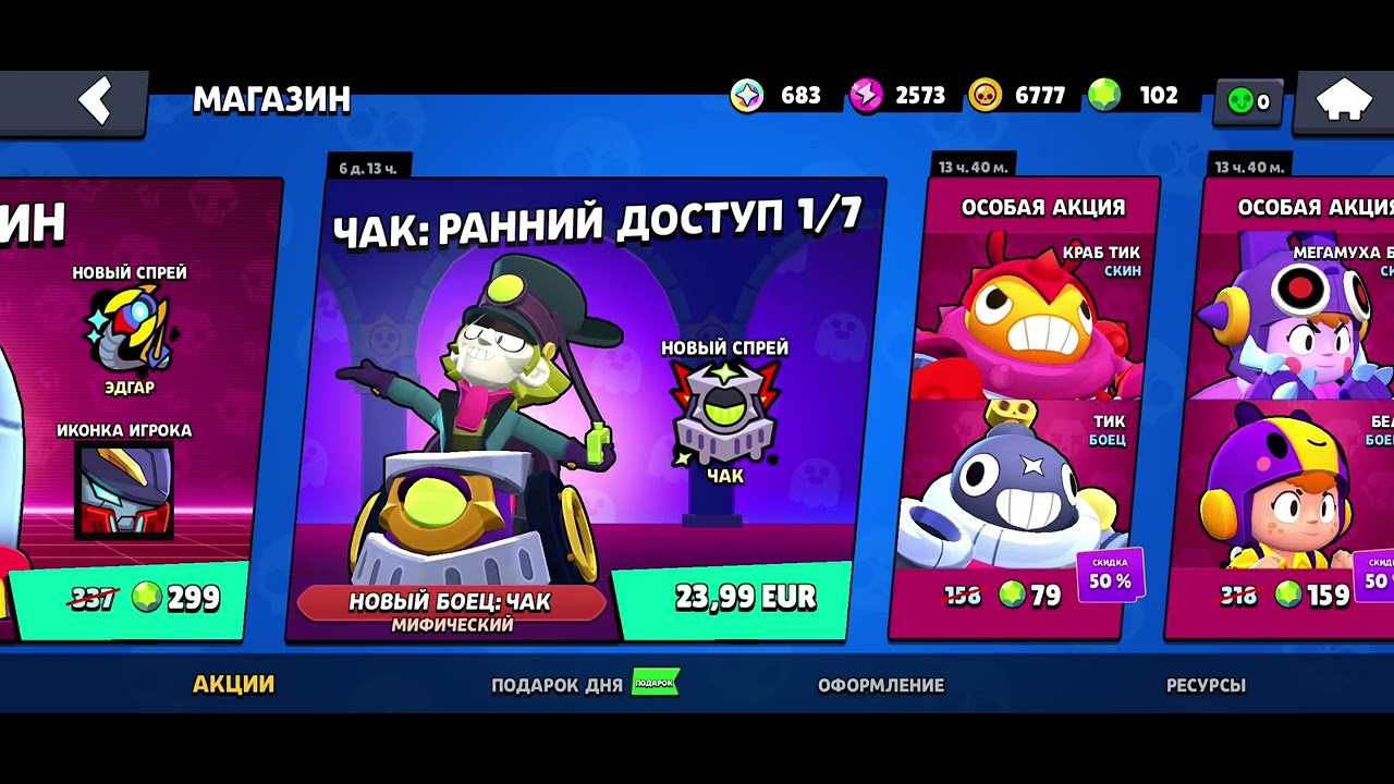 а чак в оригинальном бравле уже доступен??? у 1 только человека есть в ...