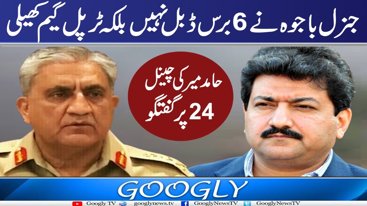 Gen Bajwa Nai 6 Baras Double Nahin Balkay Triple Game Khaili : Hamid Mir | Googly Tv