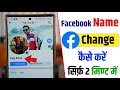 Facebook name change new update | How to change facebook name | Facebook name change Kaise kare 2023