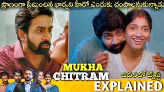 #MUKHACHITRAM Telugu Full Movie Story Explained | Telugu Cinema Hall