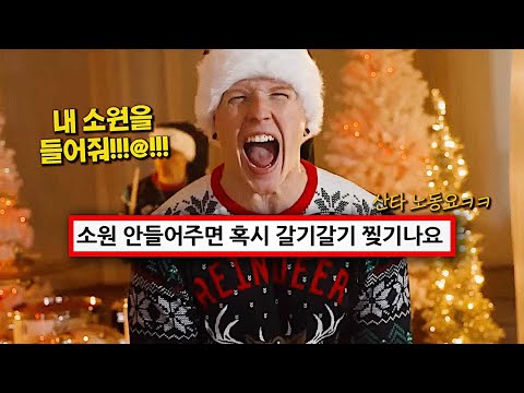 산타도 도망갈… 사탄맛 캐롤😈 : From Ashes to New - All I Want For Christmas Is You [가사/해석/lyrics]