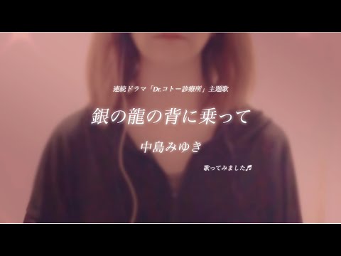 【歌詞付き】銀の龍の背に乗って/ 中島みゆき　連続ドラマ「Dr.コトー診療所」主題歌　歌ってみた