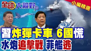 中菲南海爆衝突 鐵線礁捷報 菲軍挑釁碰硬茬! 殲‑16\\