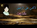 الفنانة مائدة نزهت لاتحــن على الرحــيل 