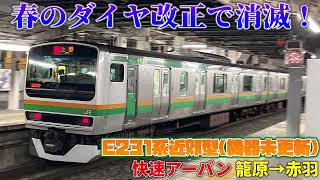 【春のダイヤ改正で消滅！】 JR高崎線E231系近郊型(未更新車) 快速アーバン 籠原→赤羽（走行音）