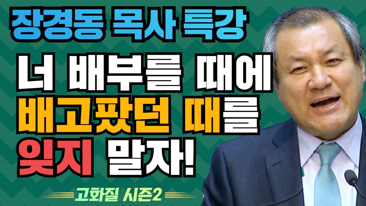 장경동 목사의 부흥특강 - 너 배부를 때에 배고팠던 때를 잊지 말자! [고화질 시즌2] 복된 자녀 2부