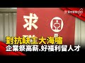 對抗缺工大海嘯 企業祭高薪.好福利留人才｜#寰宇新聞@globalnewstw