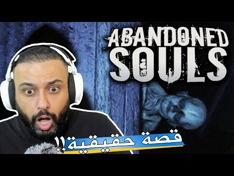 لعبة الرعب مستشفى الارواح الضائعة