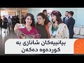ژنێکی بەڕازیلی بە کوردییەکی رەوان قسە دەکات و دەڵێت گۆڤەندی کوردی مانای پێکەوەبوونە 