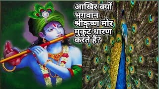 #Ep.8# भगवान श्रीकृष्ण के मोरपंख धारण करने का रहस्य क्या है? Hindi kahaniyaan/Mythological stories