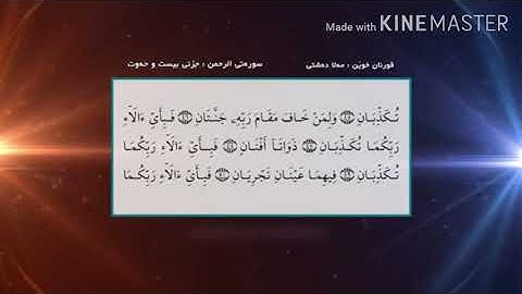 سورة الرحمن القارئ ملا دشتي بدون تكبيرات