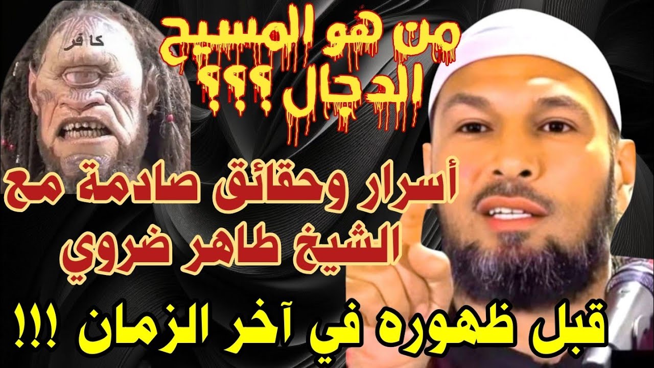 من هو المسيح الدجال؟ أسرار وحقائق صادمة مع الشيخ طاهر ضروي قبل ظهوره في آخر الزمان