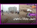 سيول جارفة وفيضانات تخلف خسائر وتغرق شوارع تطوان