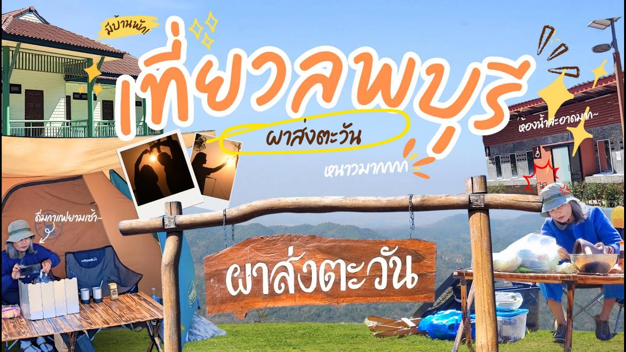 กางเต็นท์ท้าลมหนาว  ep.35 ที่ผาส่งตะวัน.ซับลังกา.ลพบุรี