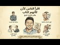 ملخص كتاب اقرأ الناس كأنهم كتاب بقلم باتريك كينغ 