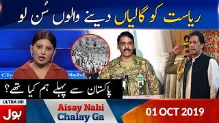 Aisay Nahi Chalay Ga With Fiza Akbar Khan Full Episode | 1st Oct 2019 | BOL News