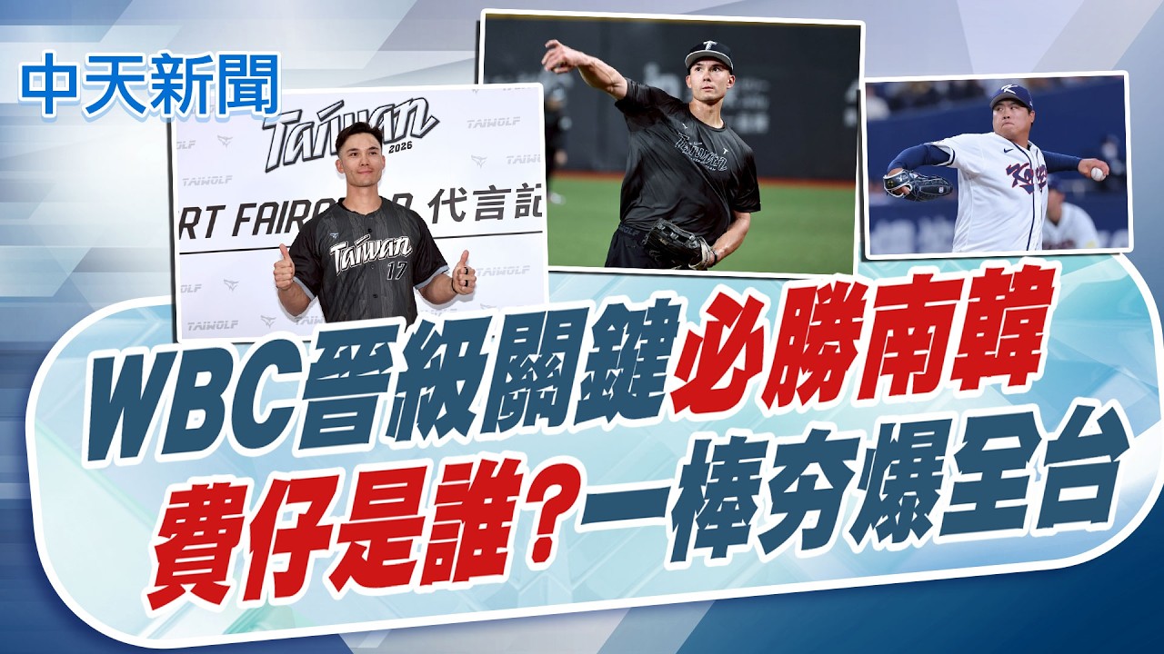 【賴正鎧報新聞】WBC晉級關鍵