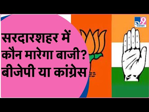 Sardarshahar ByElection: क्या सरदारशहर में Congress बचा पाएगी सीट या BJP मारेगी बाजी | TV9 Rajasthan