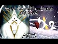هولو نايت سيلك سونغ : مهمة شاكرا و إنهاء العلامات الثلاثه + قتال ليس و أمها + النهاية الأولى 10#