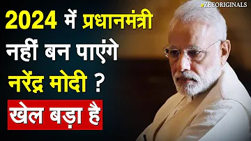 2024 में प्रधानमंत्री नहीं बन पाएंगे नरेंद्र मोदी ? खेल बड़ा है | PM Modi| Nitish Kumar| Bihar News