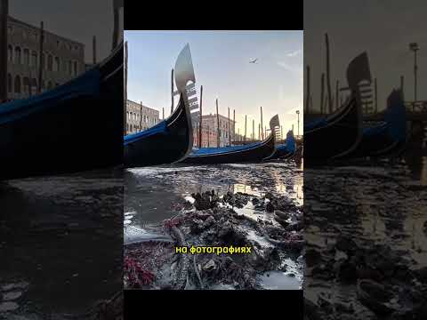 Венеция без воды,