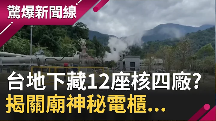 台湾地底下竟然暗藏"12座核四厂"!? 台南关庙藏神秘电柜竟可24小时放电!?｜【惊爆大解谜】｜三立新闻台 - 天天要闻
