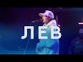 ЛЕВ - Роман Белов & Crest Music Collective (feat. Маша Белова) [Live] (LION - Elevation Worship)