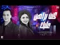كنت براهن عليك جديد 2026 النسخة الاصلية حنان احمد واوشا لعشاق الروقان والحظ الشعبي ترند 2026 mp3