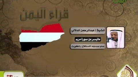 قراء اليمن الشيخ عبدالرحمن الدلالي سورة مريم