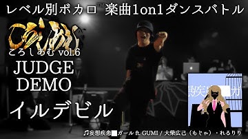 【JUDGEMOVE】イルデビル【ころしあむvol.1】