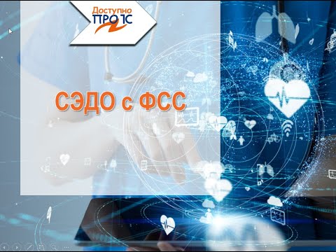 СЭДО ФСС