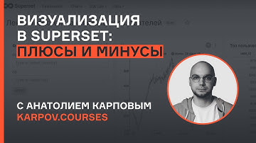 Визуализация в Superset: плюсы и минусы | Анатолий Карпов | karpov.courses
