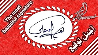 توقيع 283 Signature شريف مبارك . بيرقدار . بهاء علي . كريم . كريم مجدي.  علي ابراهيم . محمد خليل .