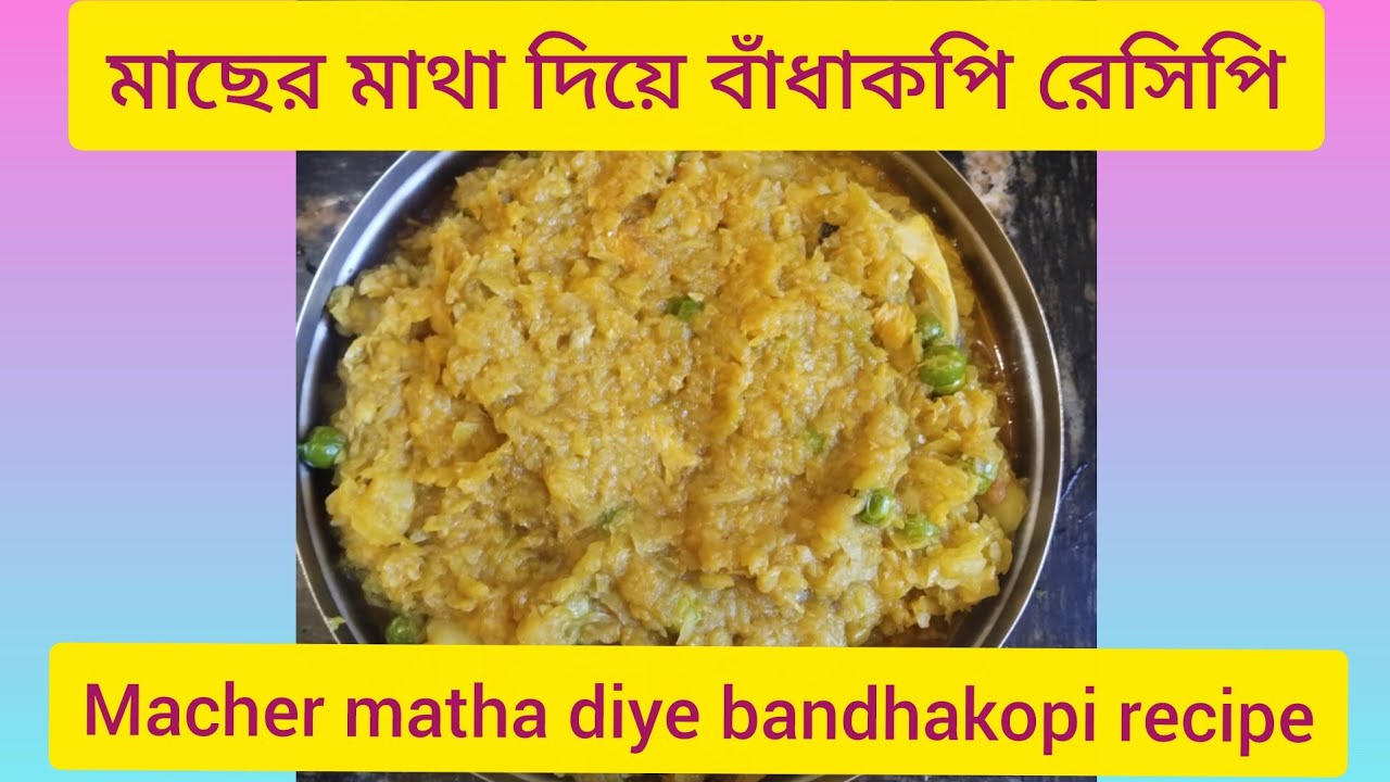 মাছের মাথা দিয়ে বাঁধাকপি রেসিপি। Macher matha diye bandhakopi recipe. #cooking #recipe #foryou 