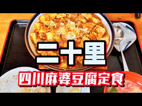 【帯広十勝グルメ】熱を以て熱を制す!!暑い日にこそグツグツの四川麻婆豆腐定食だ!!!/二十里