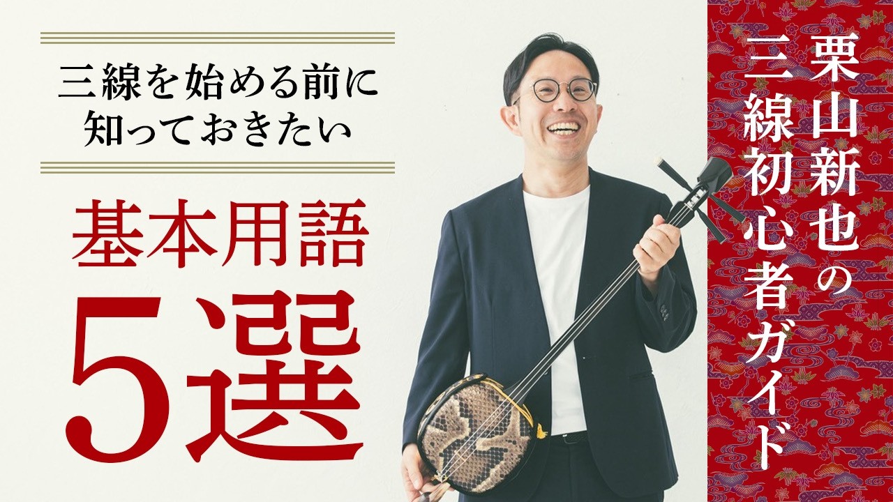 三線入門】カラクイ・ウマ・工工四…初心者が最初に覚える基本用語5選
