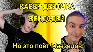 Я МАЗЗЕЛОВ (Кавер на клип Девочка Венсдей с Маззеловым) ЧИТАТЬ ОПИСАНИЕ!!
Данное видео не пытается кого-то оскорбить оно создано в юмористических целях и пытается только разрешить зрителя
Вдохновение:шуточная песня Маззелова: «С@КС С ИВАНОМ ЗОЛО»
Короче вы поняли это я по приколу сделал ешь ешь ешь Я МАЗЗЕЛОВ (Кавер на клип Девочка Венсдей с Маззеловым) ЧИТАТЬ ОПИСАНИЕ!!