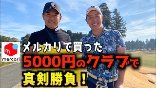 『矢野東GOLF TVで100万回再生された企画！』メルカリで買った40年前のクラブを使って真剣勝負！視聴者プレゼントを勝ち取るぞ！