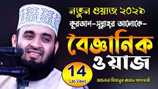 বৈজ্ঞানিক ওয়াজ মিজানুর রহমান আজহারী | Mizanur Rahman Azhari waz | Waj