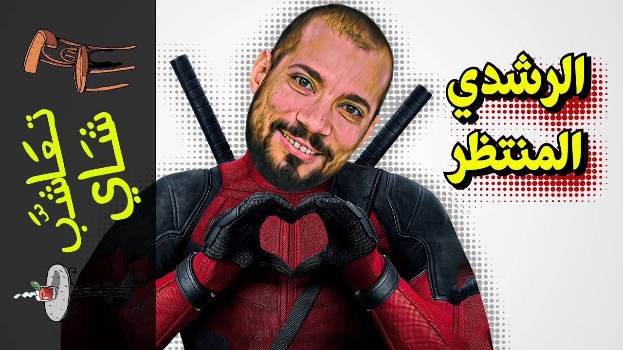 {تعاشب شاي}(1077) الرشدي المنتظر