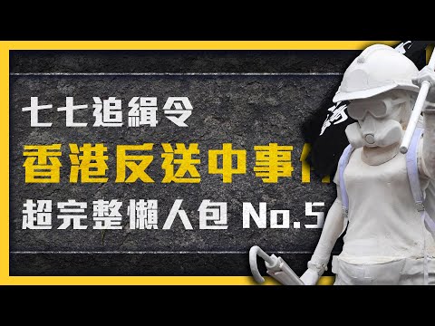 【 志祺七七 】港警真的在地鐵站打死人了嗎？反送中風波尚未結束！《 反送中追七令 》EP 005