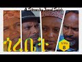 Semay Records - Eritrean Comedy 2021 I Gorebet / ጎረቤት I Part 8 I ለውጢ - ደራስን ዳይረክተርን ጀማል ሳልሕ