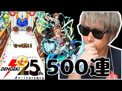 検証!!デン玉ガチャ『500連』で運極は見えるのか!?やってみよう!!