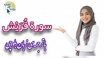 سوره قریش| ترجمه‌ی زبان بلوچی