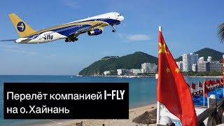 Перелёт Уфа-Санья | iFly | Китай | Хайнань | Дадунхай