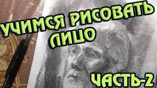 Как нарисовать лицо похожим Часть - 2(Привет друзья! В этом видео я покажу вам как нарисовать лицо человека максимально похожим, Всем приятного..., 2016-07-15T21:51:22.000Z)
